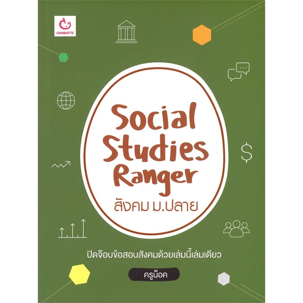 [พร้อมส่ง] หนังสือSocial Studies Ranger สังคม ม.ปลาย#ชั้นมัธยมปลาย,สนพ.GANBATTE,ครูน็อค