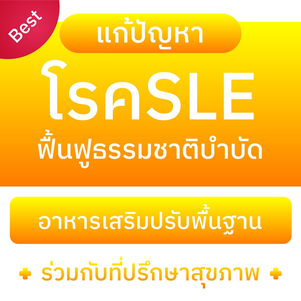 SLE สารอาหารบำรุงฟื้นฟู โรคเอสแอลอี ลูปัส แพ้ภูมิตัวเอง โรคภูมิแพ้ตัวเอง โรคพุ่มพวง 1 กล่อง