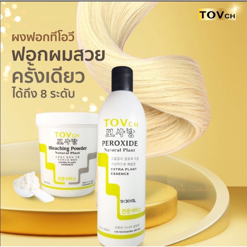 เซ็ทฟอกสีผม+ไฮโดรเจน9% (โปรดอ่านรายละเอียดก่อนสั่ง!!) ฟอกง่ายขาวไว เลือกกดในตัวเลือก
