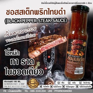 🥩ซอสสเต็กพริกไทยดำ(keto)เพิ่มความอร่อยของสเต็กจานโปรด ปริมาณสุทธิ 180 ml🥩