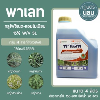 พาเลท (กลูโฟซิเนต-แอมโมเนียม 15% W/V SL) 4 ลิตร