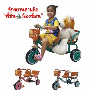 รถจักรยานสามล้อ"เหล็ก"พี่ซ้อนน้อง  คุ้มสุดๆ
