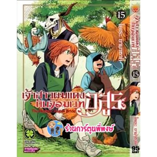 เจ้าสาวผมแดงกับจอมเวทอสูร เล่ม 15 หนังสือ การ์ตูน มังงะ แยกเล่ม เจ้าสาวผมแดง กับจอมเวทอสูร lp 15/2/66