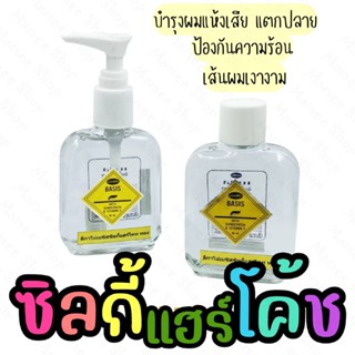 น้ำมันใส่ผม เบซิส ซิลกี้ แฮร์โคท ลีกาโน่ 85 ml. ออยบํารุงผม น้ำมันเคลือบเส้นผม เซรั่มบำรุงผมแห้งเสีย บํารุงผมแตกปลาย