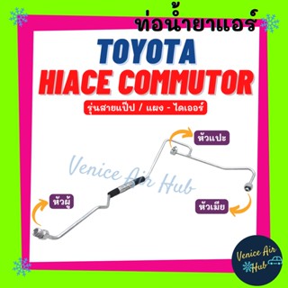 ท่อน้ำยาแอร์ TOYOTA HIACE COMMUTER รุ่นสายแป๊ป โตโยต้า ไฮเอช คอมมิวเตอร์ แผง - ไดเออร์ สายน้ำยาแอร์ ท่อแอร์ สายแอร์ 1185