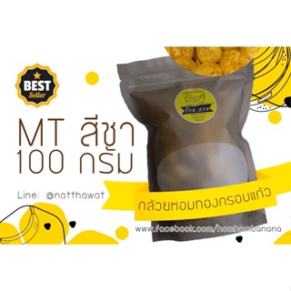 เซต 3 ถุง(1กล่อง) MT100g  รสต้นตำรับ ฮ๊อมหอมกล้วยกรอบแก้ว (vegetarian food) พร้อมส่งจากศูนย์ผลิต(ส่งด่วน EMS (SPX)Shopee