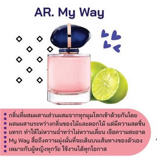 สารให้ความหอม กลิ่นแฟชั่น AR. My Way 30 cc.