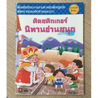 AFK หนังสือ ติดสติกเกอร์ นิทานอ่านสนุก เล่ม 3 (มีตำหนิ)