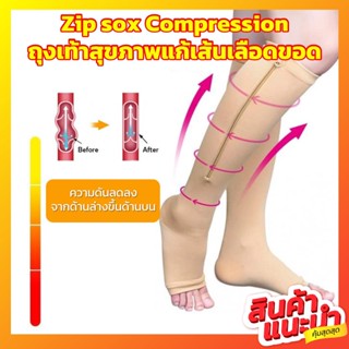 Zip sox Compression ถุงเท้าสุขภาพแก้เส้นเลือดขอด