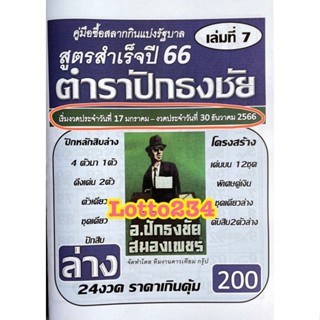 สูตร ตำราปักธงชัย เล่มล่าง ใช้ได้ตั้งแต่งวด 17 มค 66 - 30 ธค 66 หนังสือหวย สูตรหวย ล็อตเตอรี่ รางวัลที่เลขท้าย2ตัว