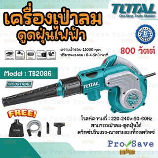 Total เครื่องเป่าลม ดูดฝุ่น ไฟฟ้า พร้อมอุปกรณ์ รุ่น TB2086 โบเว่อเป่าลม โบเว่อ โบโว่เครื่องเป่าลมพร้อมดูดฝุ่น 800วัตต์