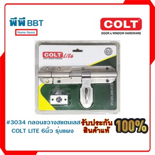 #3034 กลอนขวางสแตนเลส COLT LITE 6นิ้ว รุ่นแผง