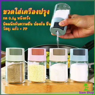 ขวดใส่เครื่องปรุง ขวดเกลือ กด 0.5g  กระปุกใส่เครื่องปรุง  Kitchen Tools