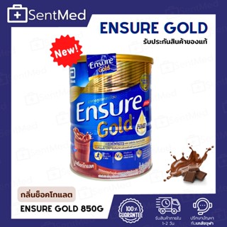 Ensure Gold รสช็อกโกแลต 850 กรัม (สูตรใหม่) หมดอายุปี 2024