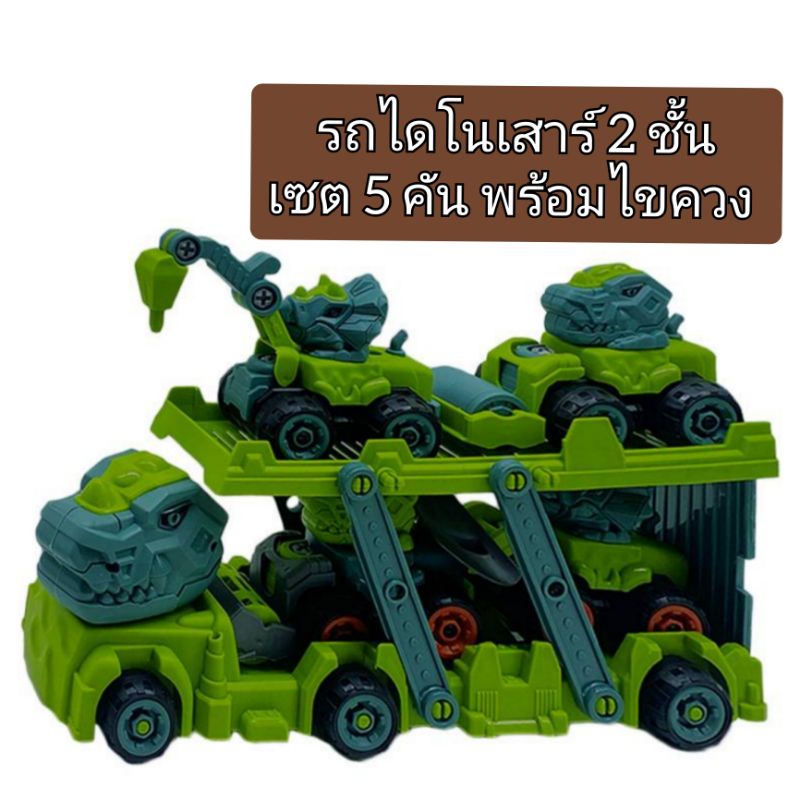 พร้อมส่งทันที รถไดโนเสาร์ รถถอดประกอบ ของเล่นไดโนเสาร์ ของเล่นเด็ก รถไดโนเสาร์คันใหญ่ เซตรถไดโนเสาร์ถอดประกอบ