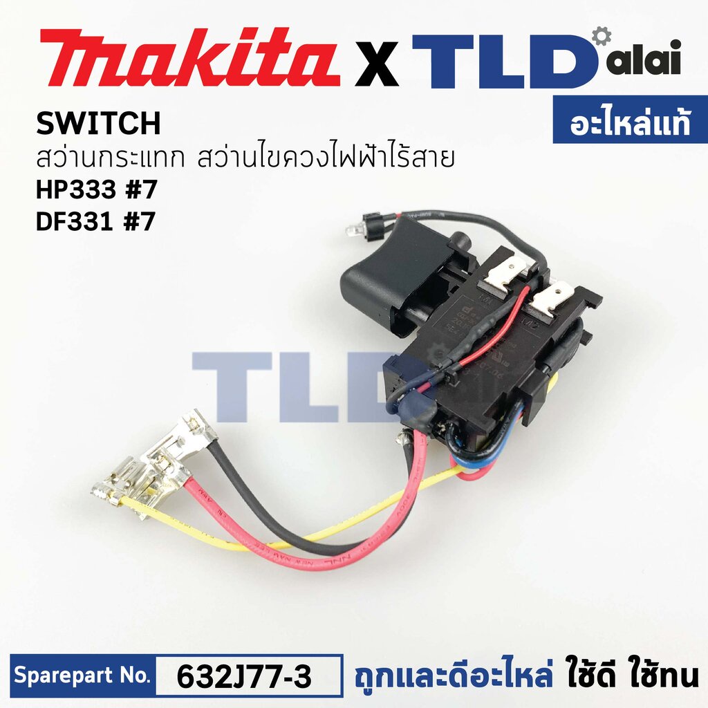 สวิทซ์ (แท้)# (632J77-3) สว่านไร้สาย Makita มากีต้า รุ่น HP333, TD110D, DF333, DF331, DF331D, DF333,