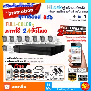 ชุดกล้องวงจรปิด HiLook ภาพสี 24 ช.ม พร้อมติดตั้งเอง ชุดเดียวจบ THC-B129M 8 ตัว DVR-208G-M1 คมชัด 2ล้าน ราคาถูก คุณภาพดี