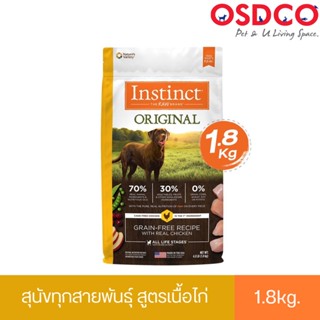 EXP2023/11/10 Instinct อินสติงต์ Original Chicken อาหารสำหรับสุนัข สูตรไก่ ขนาด 1.8kg