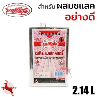 เมทิล แอลกอฮอล์ เมทานอล 99% กอฮอล์ ตราปลาเบ็ด อย่างดี  สำหรับผสมชแลค 2.14ลิตร