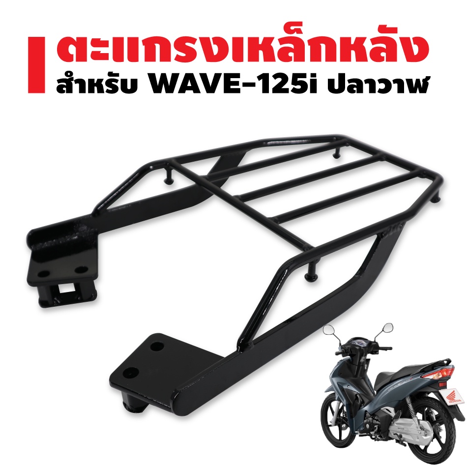 ตะแกรงหลัง เวฟ-125i ปลาวาฬ , WAVE125i ปลาวาฬ ปี12-22 [ใส่ปี 23 ไม่ได้]แร๊คหลัง สีดำ (เหล็กอย่างหนา)