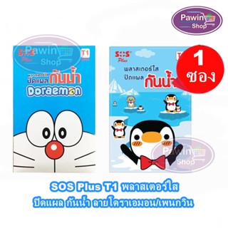 SOS Plus T1 พลาสเตอร์ใส ปิดแผล กันน้ำ ลายโดราเอมอน/เพนกวิน บรรจุ 6 ชิ้น [1 ซอง]