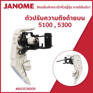 ตัวปรับความตึงด้ายบน 5100,5300