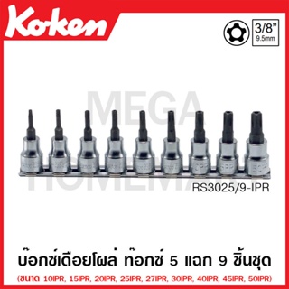 Koken # RS3025/9-IPR บ๊อกซ์เดือยโผล่ ท๊อกซ์ 5 แฉก ชุด 9 ชิ้น SQ. 3/8 นิ้ว ในรางเหล็ก (Penta-Lobe Bit Sockets)