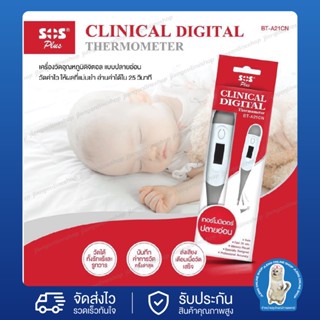 ปรอทวัดไข้ ดิจิตอล SOS plus Clinical Digital BT-A21CN[รุ่นปลายอ่อนใช้งานง่ายสะดวก]มาตรฐานสูง