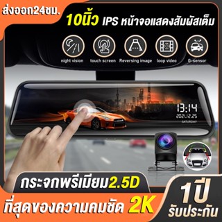 【หน้าจอสับผัส10นิ้ว 】Dash Cam กล้องติดรถยนต์ 2K HD 2กล้อง หน้า-หลัง กลางคืนสว่างที่สุด WDR มีระบบปฏิบัติการภาษาไทย