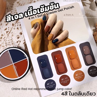 [ พุดดิ้ง เจล ตลับใหญ่ 4สี HANBI ] เจลเพ้นท์เล็บ สีทาเล็บเจล เนื้อเข้มข้น 4 in 1 Solid Cream Gel Polish 4สีในกระปุกเดียว