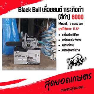 เลื่อยยนต์ Black Bull กระทิงดำ รุ่น  6000 (สีดำ,สีเขียว) เลื่อยยนต์ตัดไม้ มาตรฐานประเทศญี่ปุ่น 100%