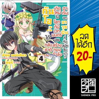 กันโอตะได้กลับชาติมาเกิดใหม่ฯ เล่ม 1-4 (LN) | GiftBook Light Novel