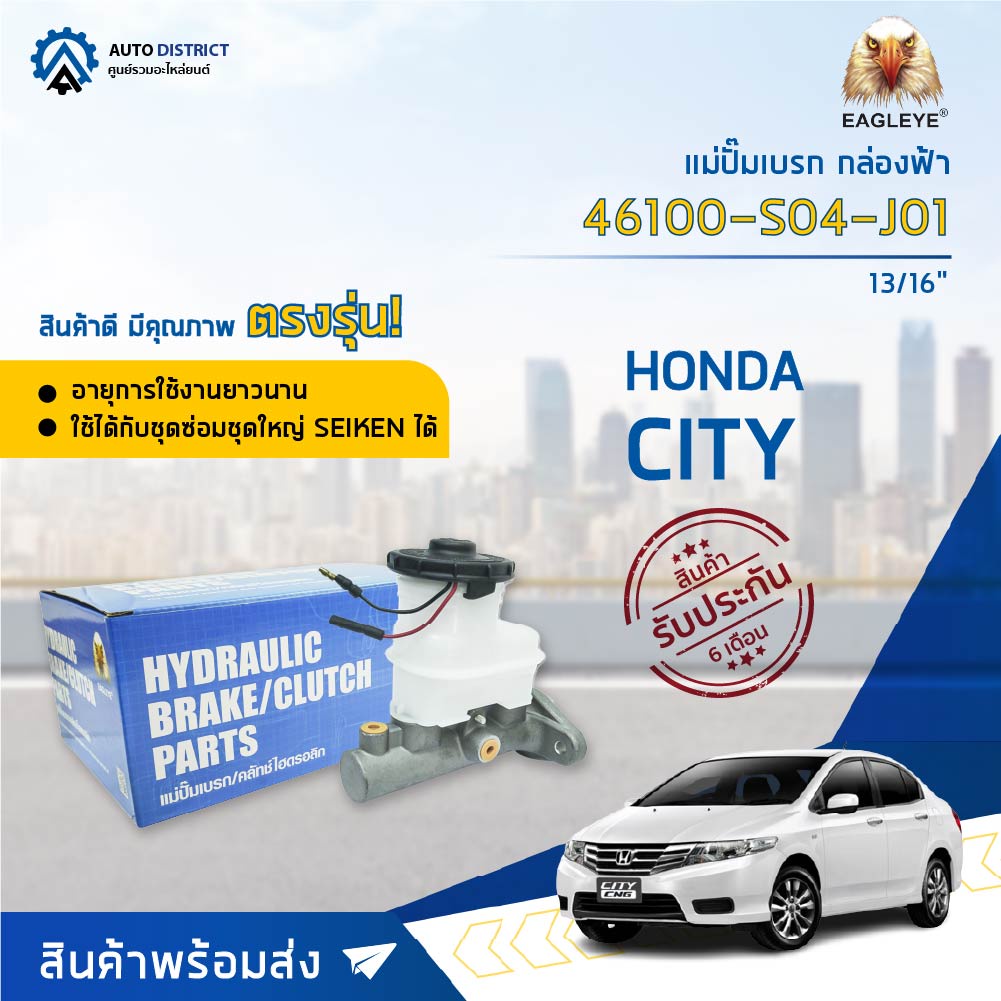 แม่ปั๊มเบรค HONDA CITY ฮอนด้าซิตี้ ขนาด 13/16" แม่ปั๊มเบรก EAGLEYE [OEM 46100-S04-J01]