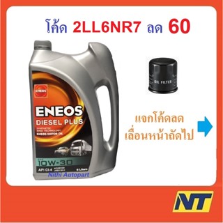 [โค้ด MEGAM15 ลด100] น้ำมันเครื่อง Eneos Diesel Plus ดีเซล พลัส 10W-30 10W30  6 ลิตร