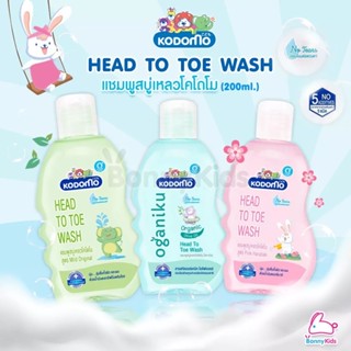 KODOMO Head to Toe Wash แชมพูสบู่เหลว