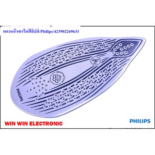 แผงหน้าเตารีดฟิลิปส์/Philips/423902269631/อะไหล่แท้