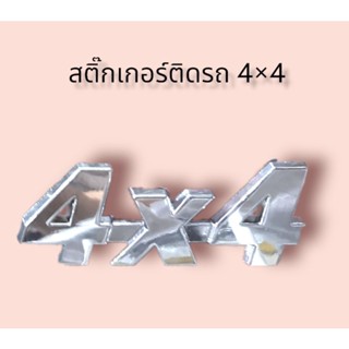 สติ๊กเกอร์ติดรถ 4×4 สติ๊กเกอร์​