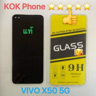 ชุดหน้าจอ Vivo X50 5G แถมฟิล์ม