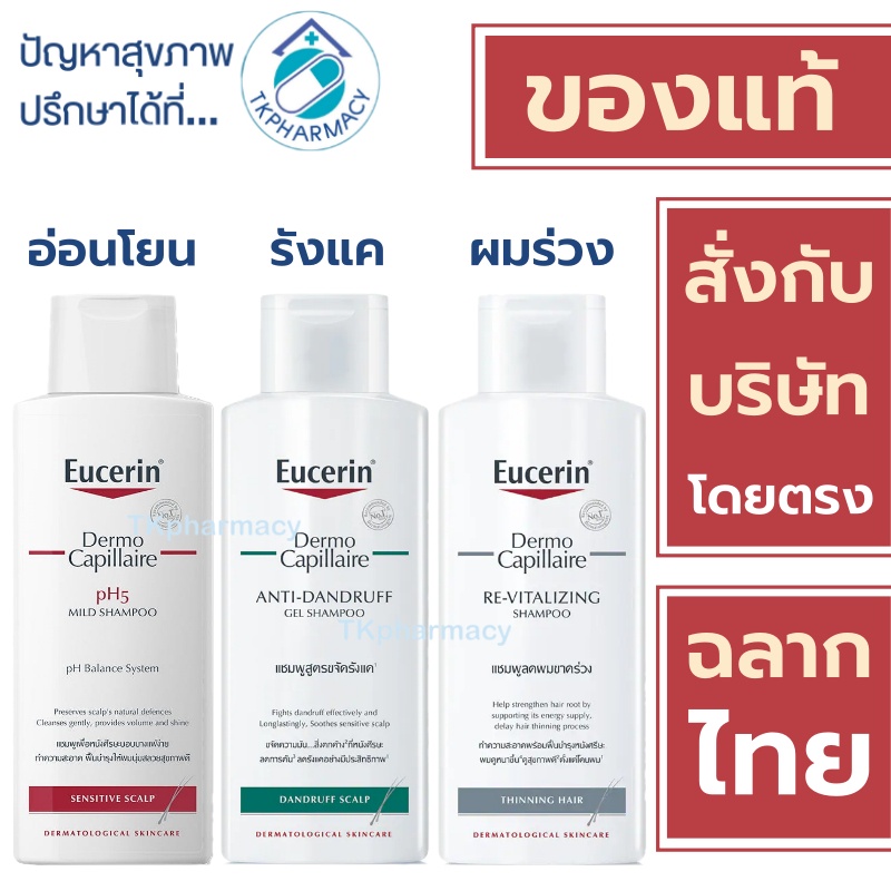 Eucerin Shampoo / Eucerin Mild Shampoo / Eucerin Re-Vitalizing Shampoo / Eucerin DermoCapillaire Ant
