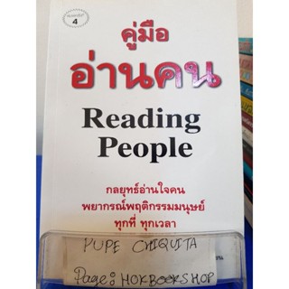 คู่มืออ่านคน Reading People / Jo-Ellan Dimitrius และ Mark Mazzarella / หนังสือจิตวิทยา / 7พย.