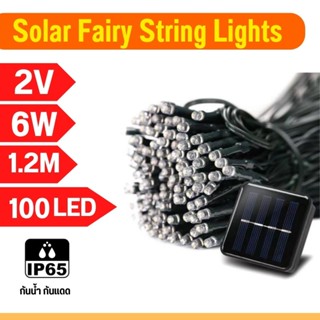 ไฟประดับ ไฟตกแต่ง ไฟโซล่าLED solar light  ไฟตกแต่งพลังงานแสงอาทิตย์ Solar Fairy String Lights 12M 100PCS