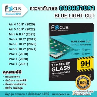 💜 FOCUS ฟิล์มกระจก ถนอมสายตา โฟกัส สำหรับIPad Air4/Air5/10.9"/Pro11 (2018)(2020)(2021)/Mini6/Gen7/Gen8/Gen9/10.2"