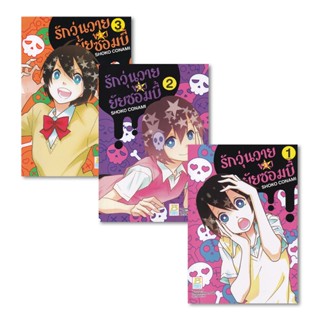 Se-ed (ซีเอ็ด) : หนังสือ การ์ตูนมังงะ รักวุ่นวายของยัยซอมบี้ (เล่ม 1-3 จบ) (Book Set  3 เล่ม)