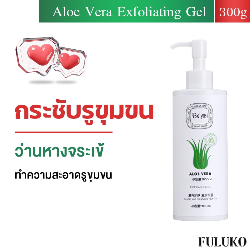 FULUKO ว่านหางจระเข้ สครับขัดหน้า 300ml เจลขัดผิวหน้า เจลขัดผิวหน้าสค ...