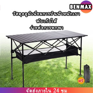 Benmax โต๊ะพับได้ โต๊ะแคมป์ปิ้ง Folding table แบบพกพา อลูมิเนียม