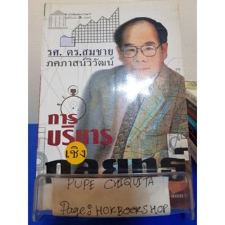 การบริหารเชิงกลยุทธ์ / รศ.ดร.สมชาย ภคภาสน์วิวัฒน์ / หนังสือธุรกิจ / 7พย.