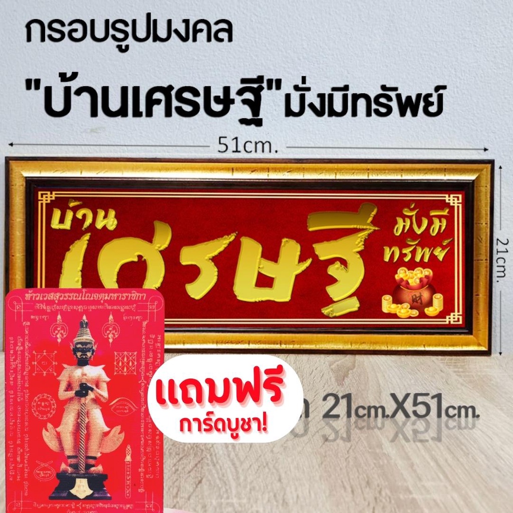กรอบรูปมงคลบ้านเศรษฐีมั่งมีทรัพย์ ของขวัญเสริมฮวงจุ้ย มีเก็บเงินปลายทาง
