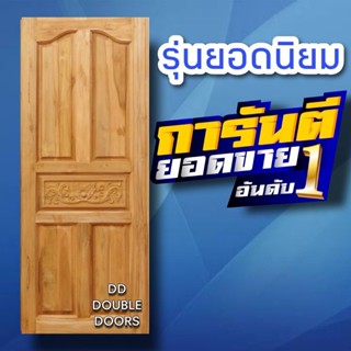 DD Double Doors ประตูไม้สัก ปีกนก+แกะกลาง เลือกขนาดได้ตอนสั่งซื้อ ประตู ประตูไม้ ประตูไม้สัก ประตูห้องนอน ประตูห้องน้ำ