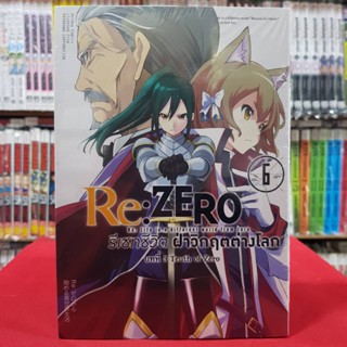 รีเซทชีวิต ฝ่าวิกฤตต่างโลก บทที่ 3 Truth of Zero เล่มที่ 6 RE ZERO