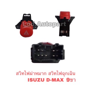 สวิทไฟผ่าหมาก สวิทไฟฉุกเฉิน ISUZU  D-MAX 03-06